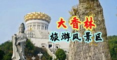 多个男人鸡巴插一个女人洞洞中国浙江-绍兴大香林旅游风景区