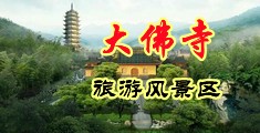 男女激烈黄图中国浙江-新昌大佛寺旅游风景区